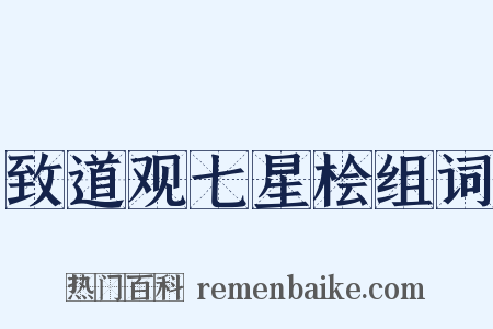 致道观七星桧组词是什么意思的图片